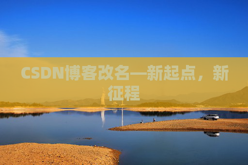 CSDN博客改名—新起点，新征程